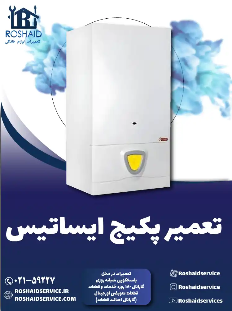 تعمیر پکیج ایساتیس